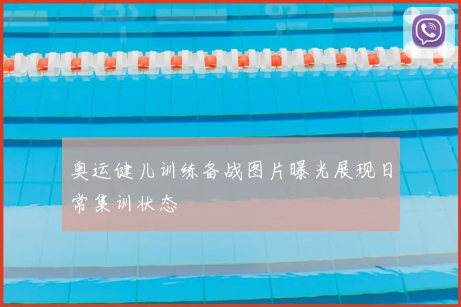 奥运健儿训练备战图片曝光展现日常集训状态