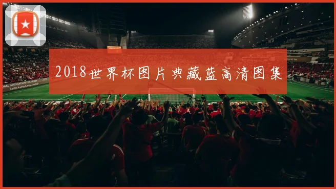 2018世界杯图片典藏蓝高清图集