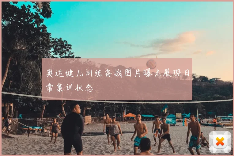 奥运健儿训练备战图片曝光展现日常集训状态