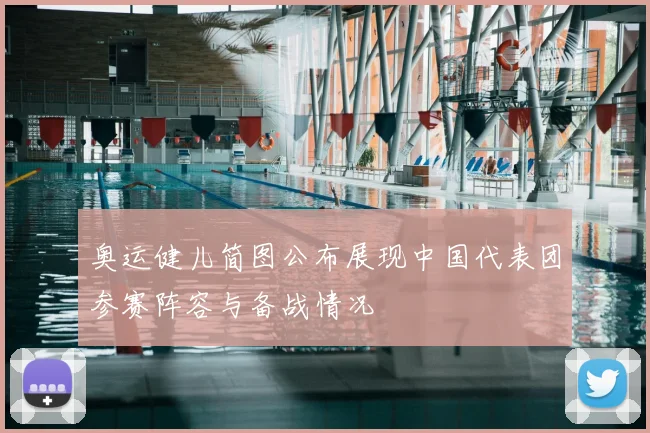 奥运健儿简图公布展现中国代表团参赛阵容与备战情况