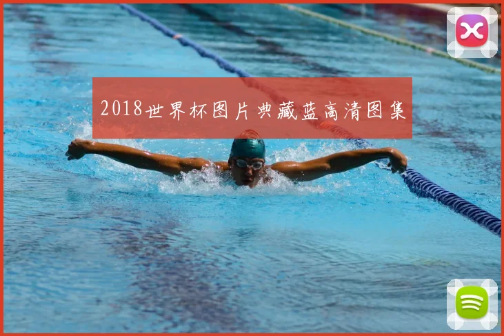 2018世界杯图片典藏蓝高清图集