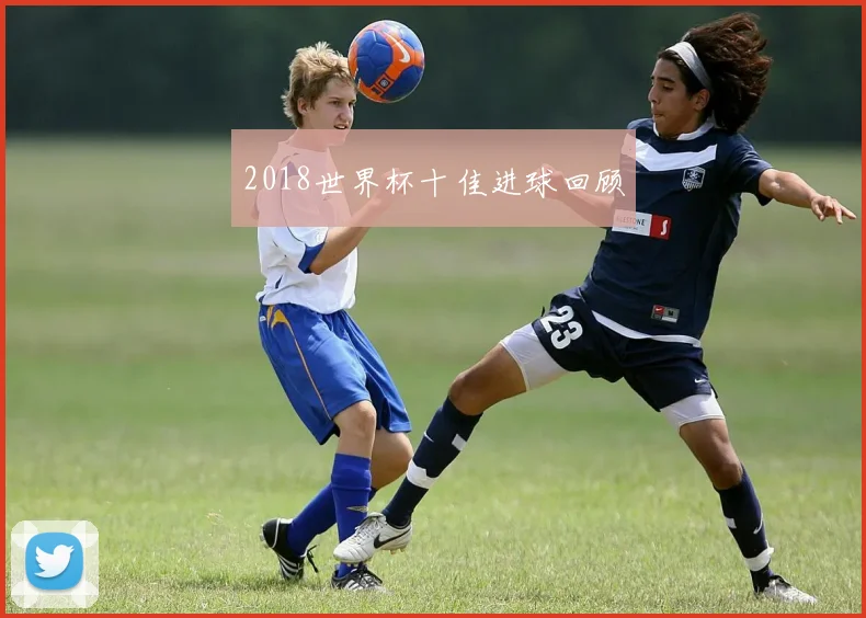 2018世界杯十佳进球回顾