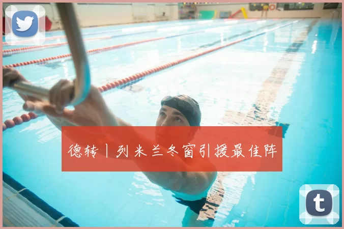 德转丨列米兰冬窗引援最佳阵