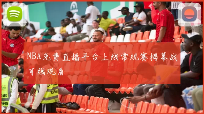 NBA免费直播平台上线常规赛揭幕战可线观看