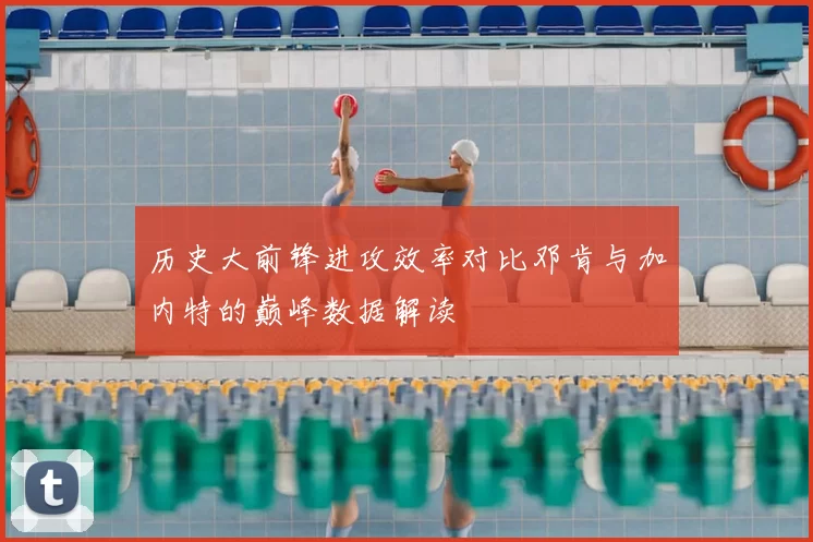 历史大前锋进攻效率对比邓肯与加内特的巅峰数据解读