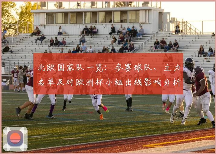 北欧国家队一览：参赛球队、主力名单及对欧洲杯小组出线影响分析