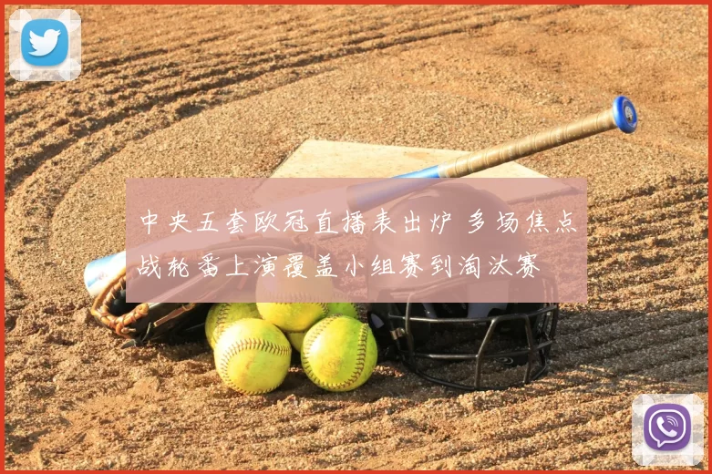 中央五套欧冠直播表出炉 多场焦点战轮番上演覆盖小组赛到淘汰赛