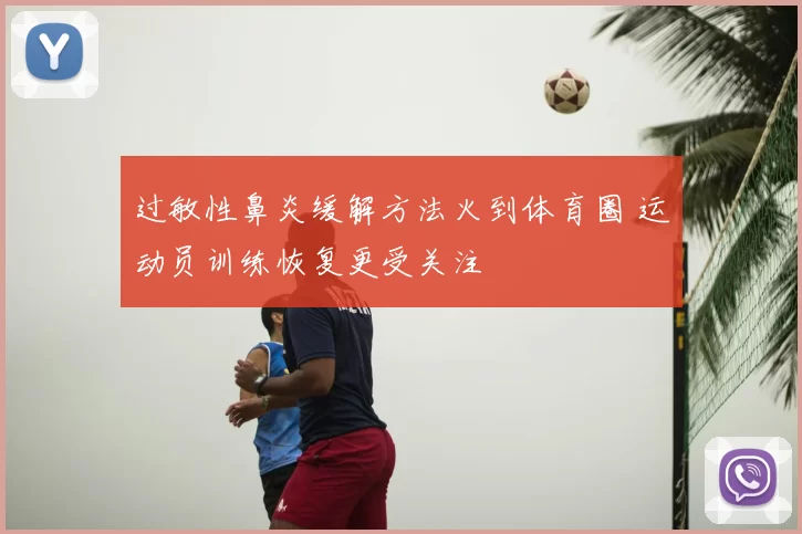 过敏性鼻炎缓解方法火到体育圈 运动员训练恢复更受关注