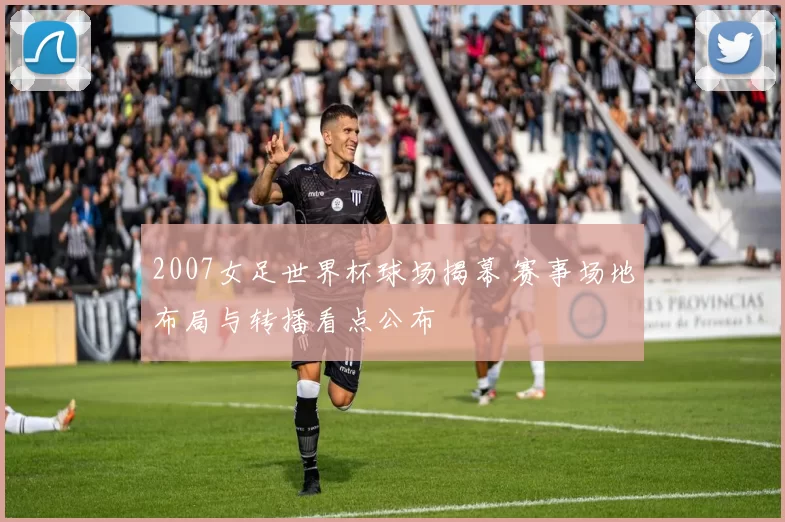 2007女足世界杯球场揭幕 赛事场地布局与转播看点公布