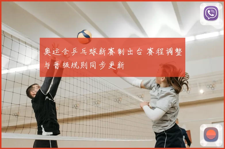 奥运会乒乓球新赛制出台 赛程调整与晋级规则同步更新
