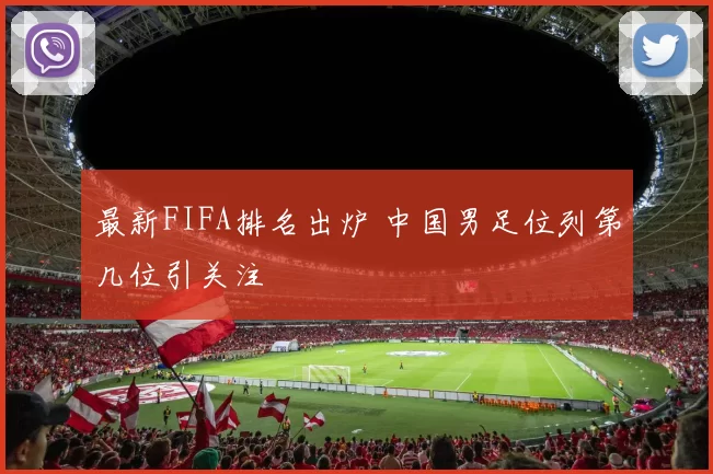 最新FIFA排名出炉 中国男足位列第几位引关注