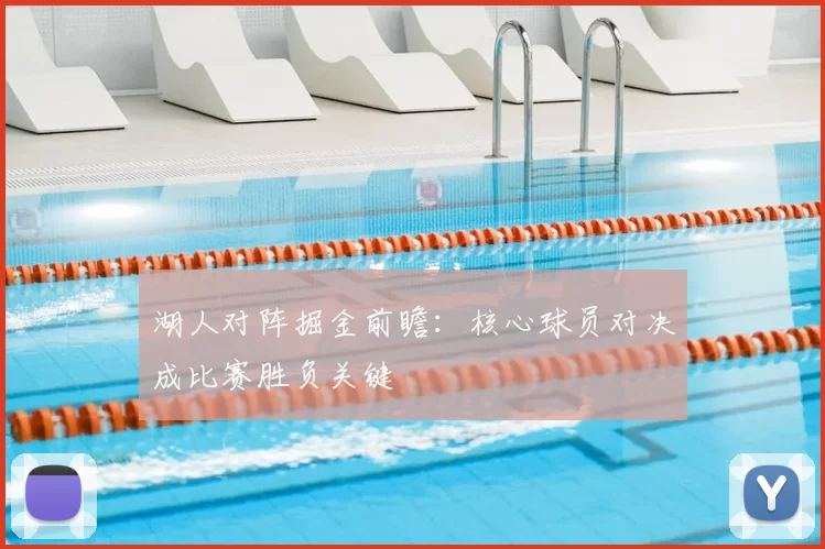 湖人对阵掘金前瞻：核心球员对决成比赛胜负关键