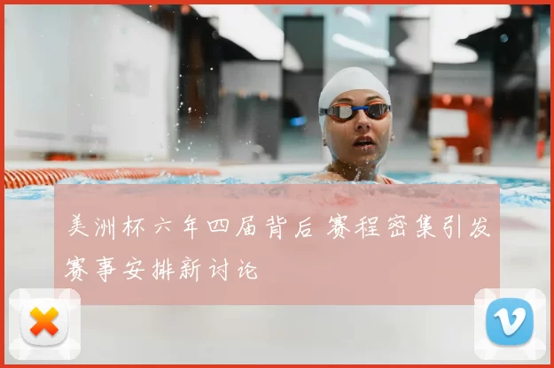 美洲杯六年四届背后 赛程密集引发赛事安排新讨论