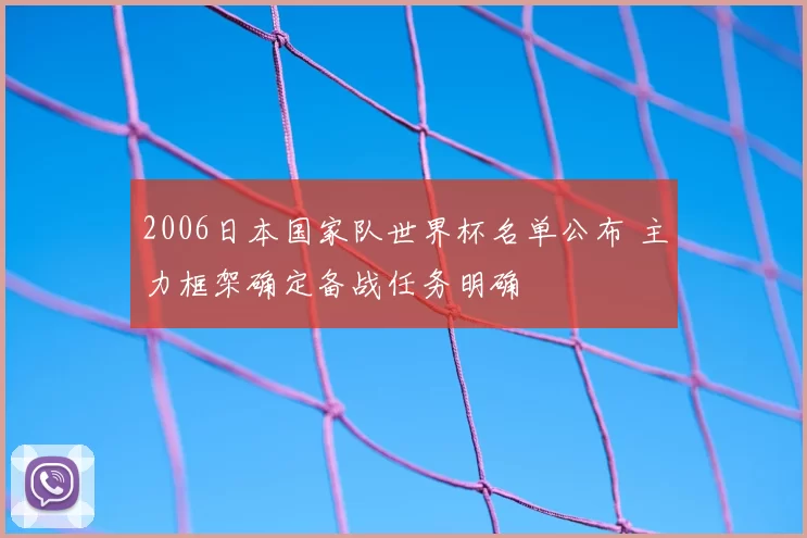 2006日本国家队世界杯名单公布 主力框架确定备战任务明确
