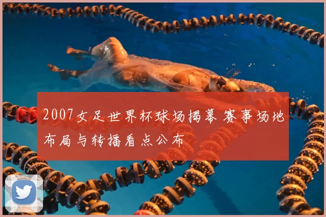 2007女足世界杯球场揭幕 赛事场地布局与转播看点公布