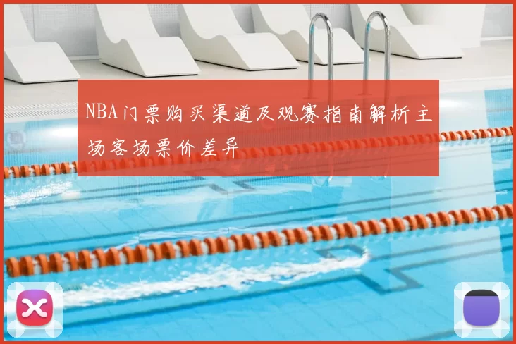 NBA门票购买渠道及观赛指南解析主场客场票价差异