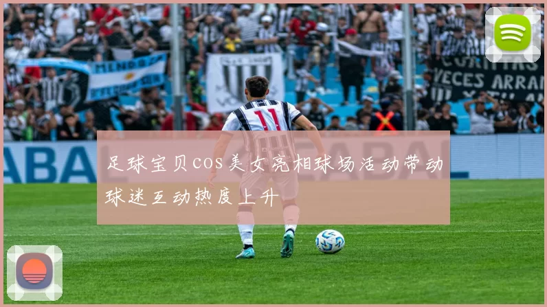 足球宝贝cos美女亮相球场活动带动球迷互动热度上升