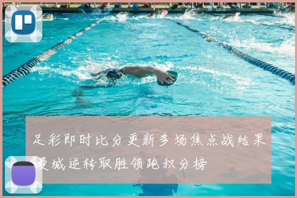 足彩即时比分更新多场焦点战结果 曼城逆转取胜领跑积分榜