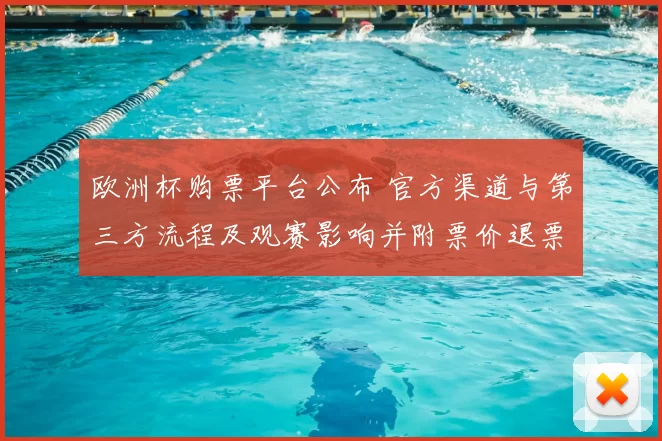 欧洲杯购票平台公布 官方渠道与第三方流程及观赛影响并附票价退票政策