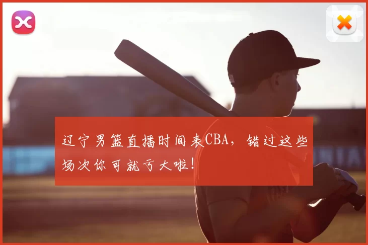 辽宁男篮直播时间表CBA，错过这些场次你可就亏大啦！