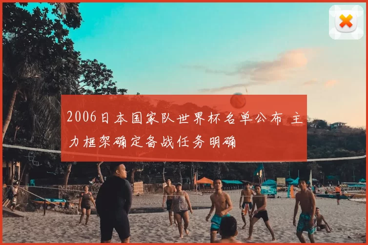 2006日本国家队世界杯名单公布 主力框架确定备战任务明确