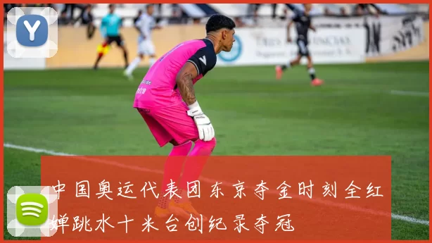 中国奥运代表团东京夺金时刻全红婵跳水十米台创纪录夺冠