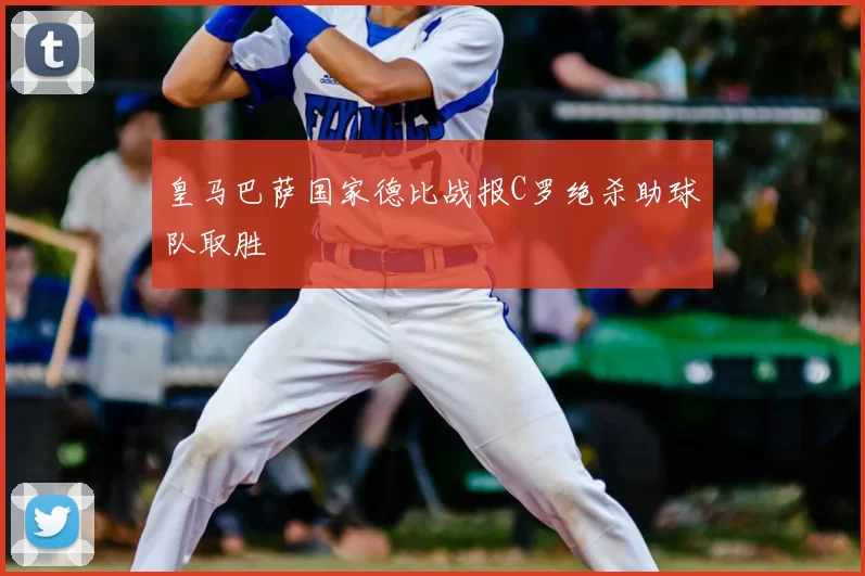 皇马巴萨国家德比战报C罗绝杀助球队取胜