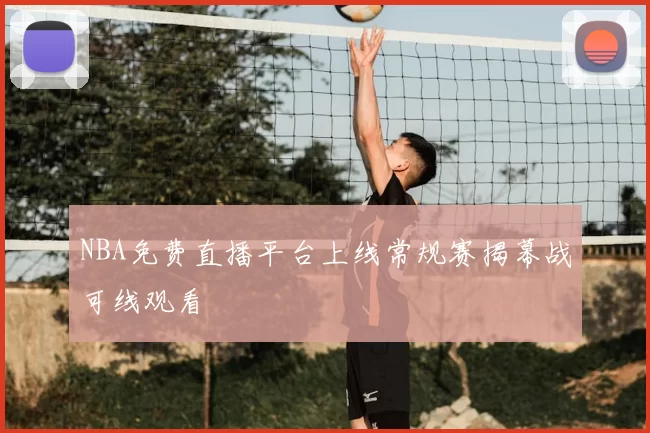 NBA免费直播平台上线常规赛揭幕战可线观看