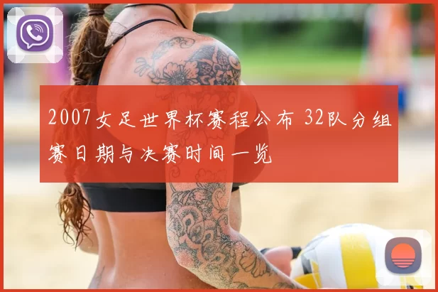 2007女足世界杯赛程公布 32队分组赛日期与决赛时间一览