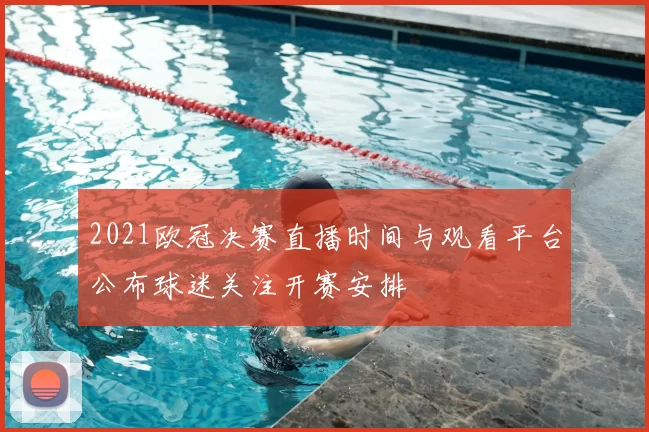 2021欧冠决赛直播时间与观看平台公布球迷关注开赛安排