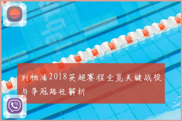 利物浦2018英超赛程全览关键战役与争冠路径解析