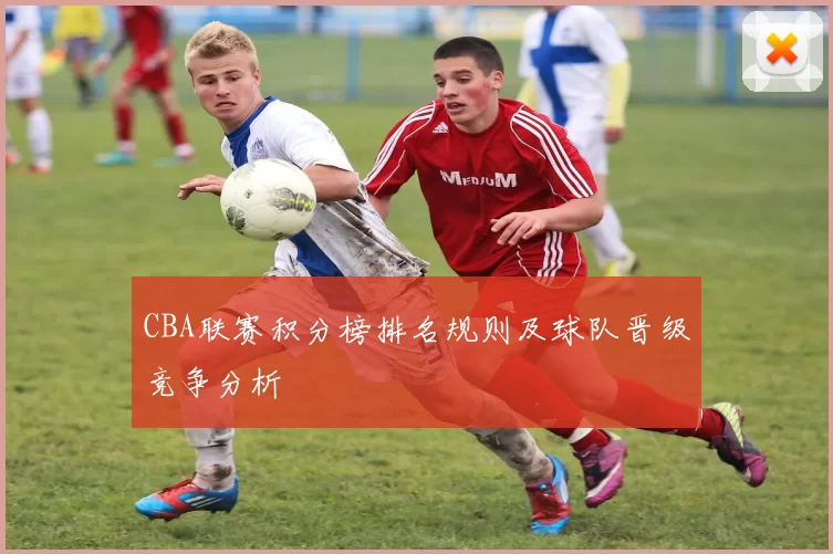 CBA联赛积分榜排名规则及球队晋级竞争分析