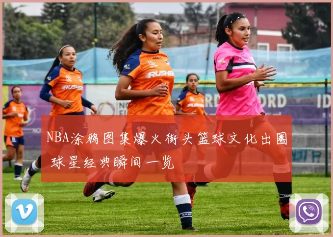 NBA涂鸦图集爆火街头篮球文化出圈 球星经典瞬间一览